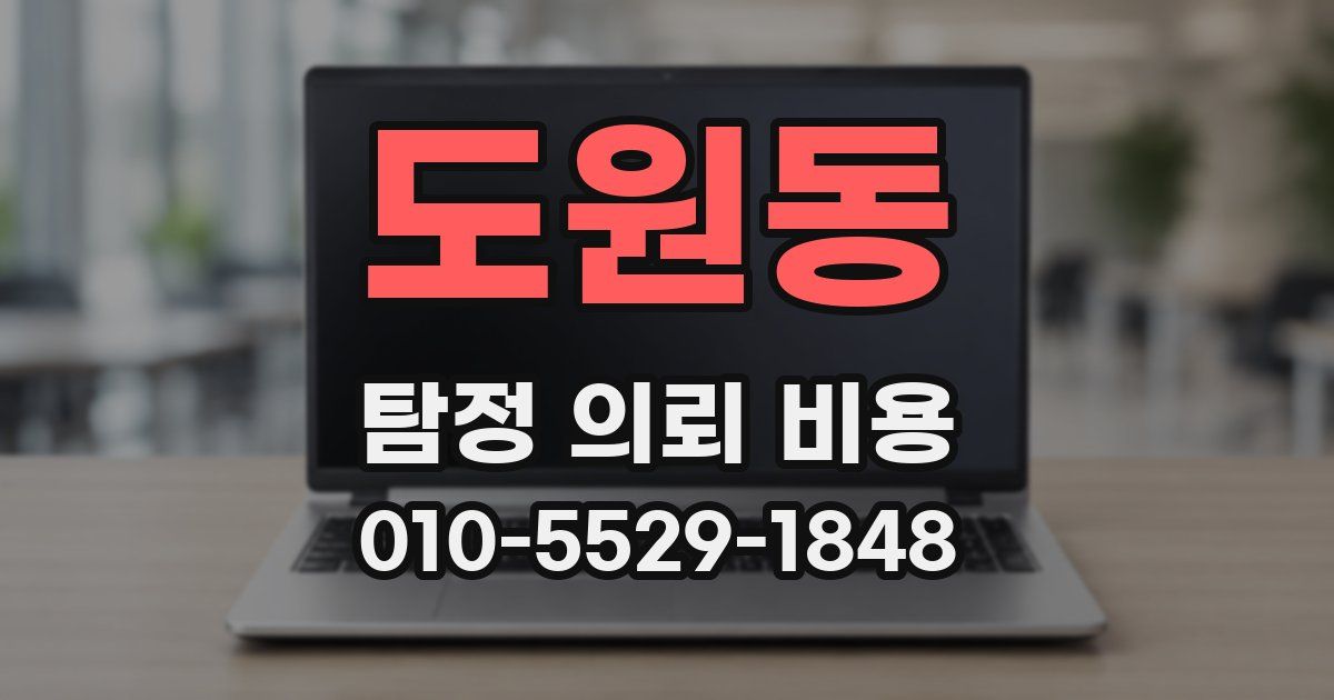도원동 탐정 의뢰 비용