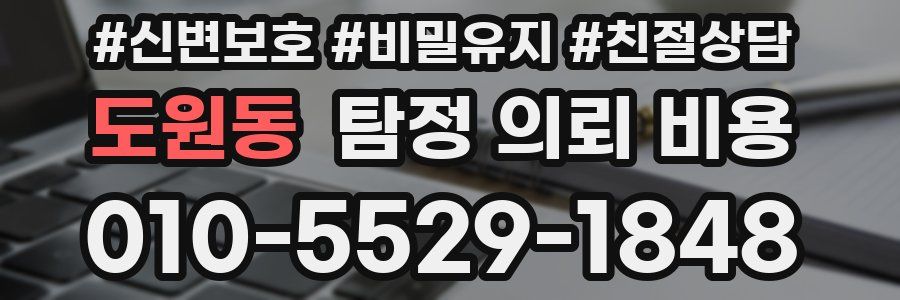 도원동 탐정 의뢰 비용