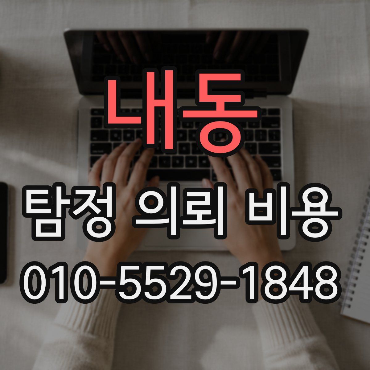내동 탐정 의뢰 비용