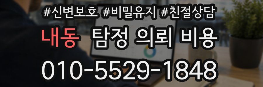 내동 탐정 의뢰 비용