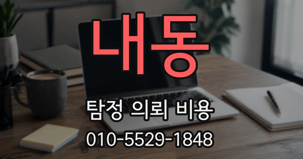 내동 탐정 의뢰 비용