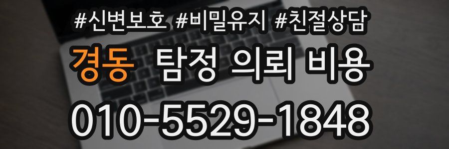 경동 탐정 의뢰 비용