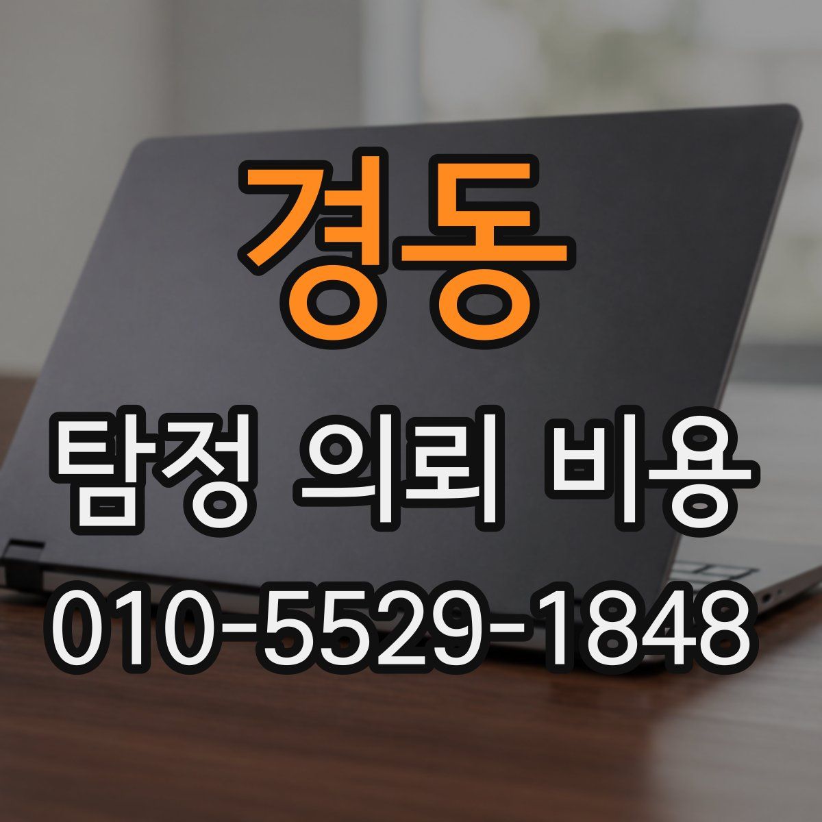 경동 탐정 의뢰 비용