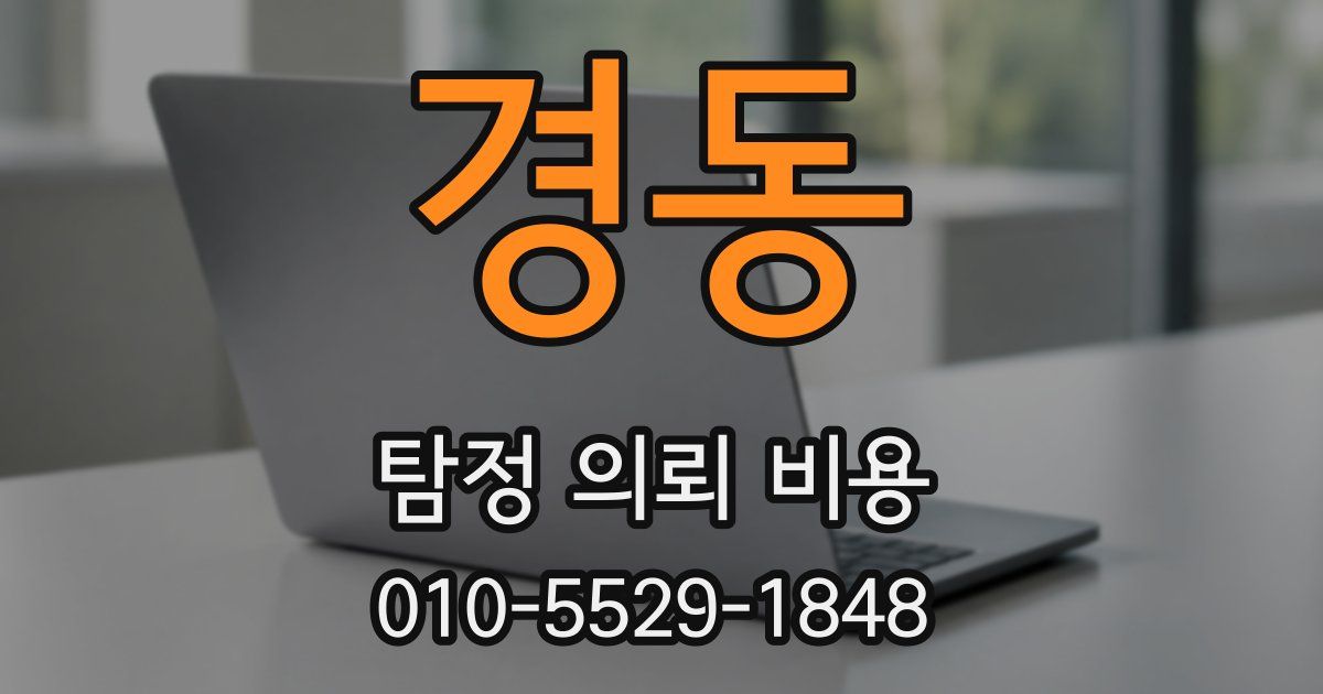 경동 탐정 의뢰 비용