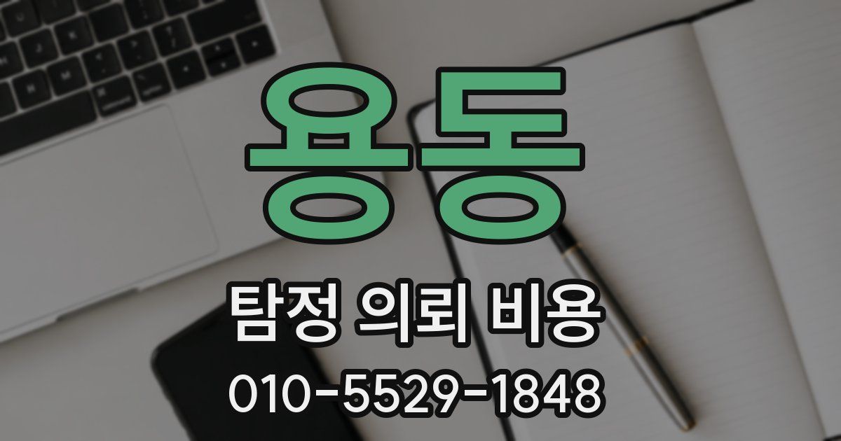 용동 탐정 의뢰 비용