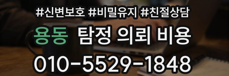 용동 탐정 의뢰 비용