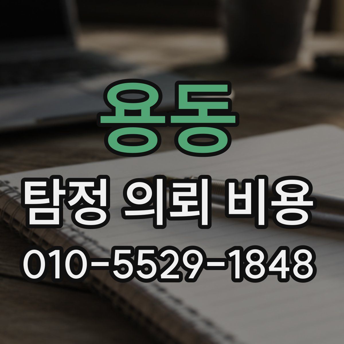 용동 탐정 의뢰 비용