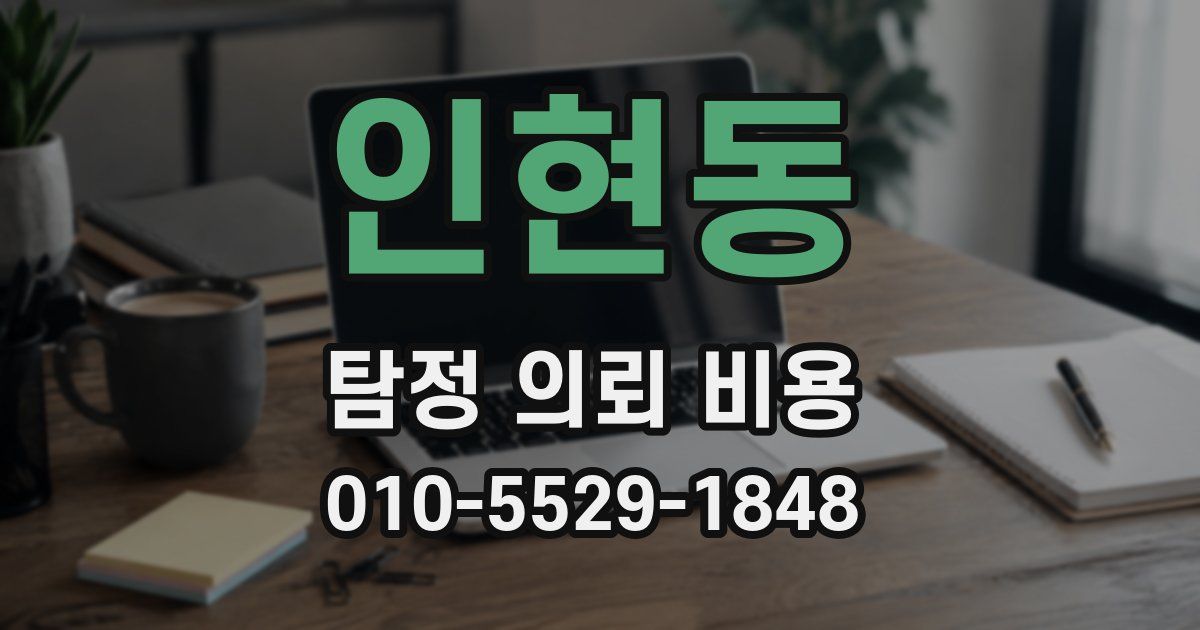 인현동 탐정 의뢰 비용