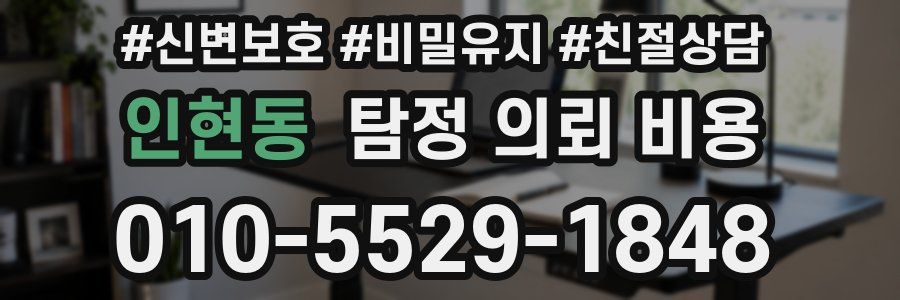 인현동 탐정 의뢰 비용