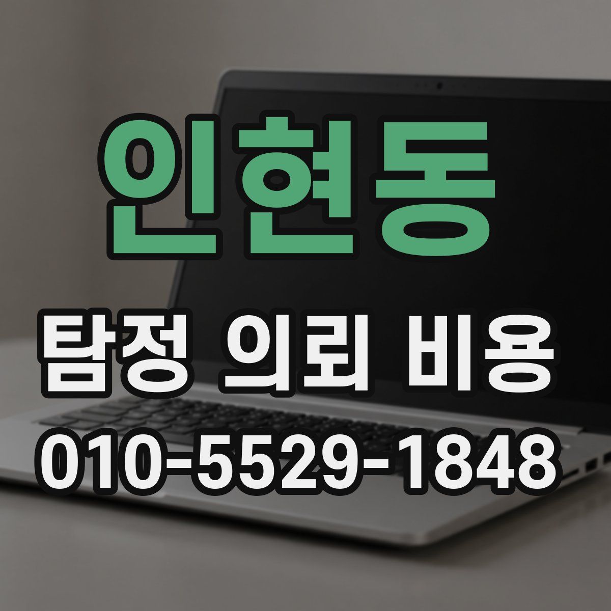 인현동 탐정 의뢰 비용