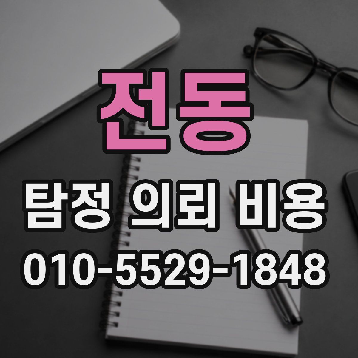 전동 탐정 의뢰 비용