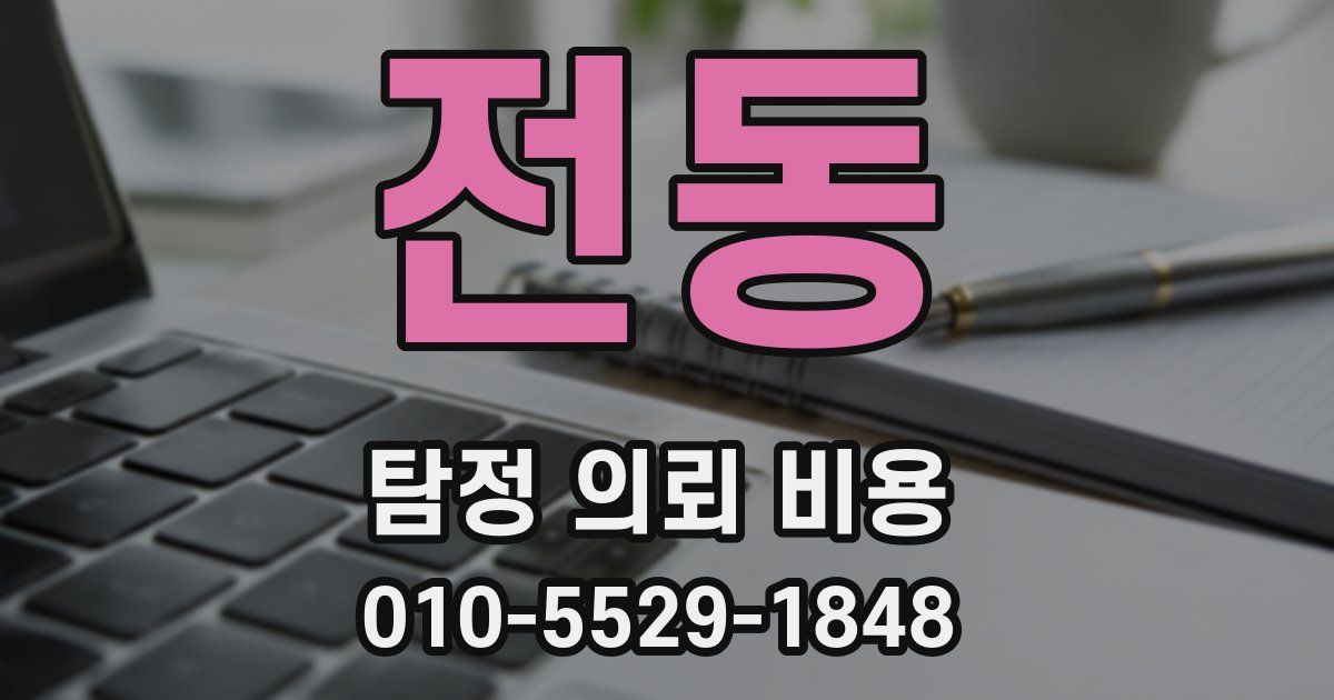 전동 탐정 의뢰 비용