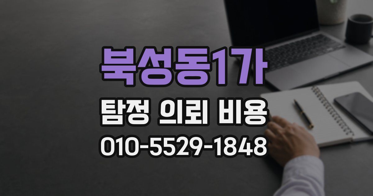 북성동1가 탐정 의뢰 비용