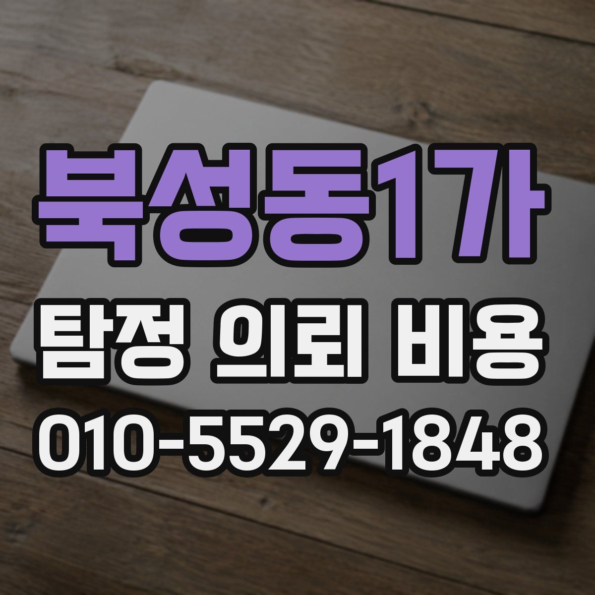 북성동1가 탐정 의뢰 비용