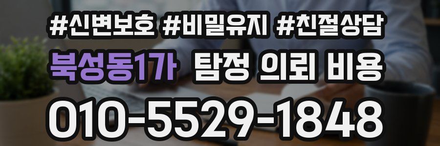 북성동1가 탐정 의뢰 비용