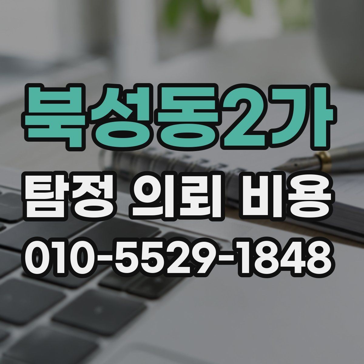 북성동2가 탐정 의뢰 비용 문의 전 예상해야 할 준비사항