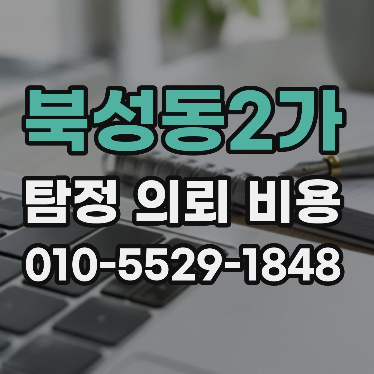 북성동2가 탐정 의뢰 비용