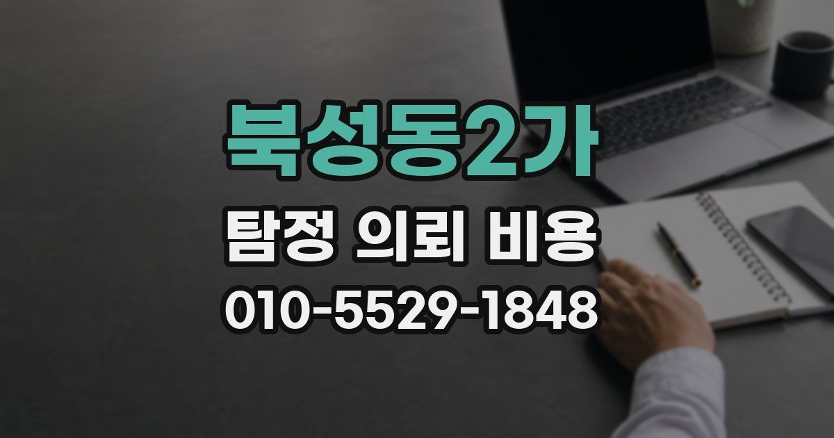 북성동2가 탐정 의뢰 비용