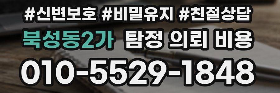 북성동2가 탐정 의뢰 비용
