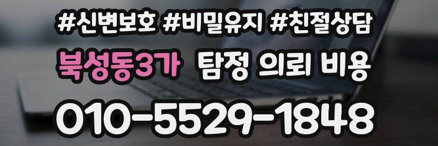 북성동3가 탐정 의뢰 비용