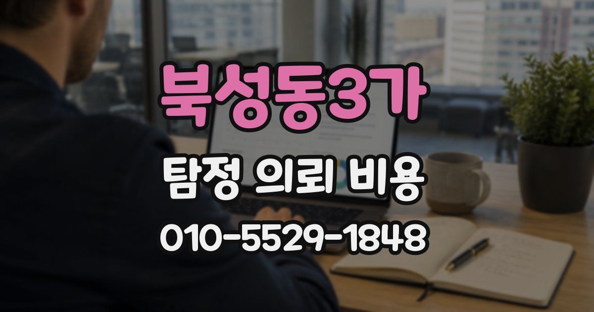 북성동3가 탐정 의뢰 비용