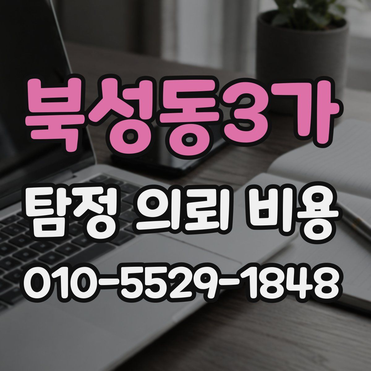 북성동3가 탐정 의뢰 비용