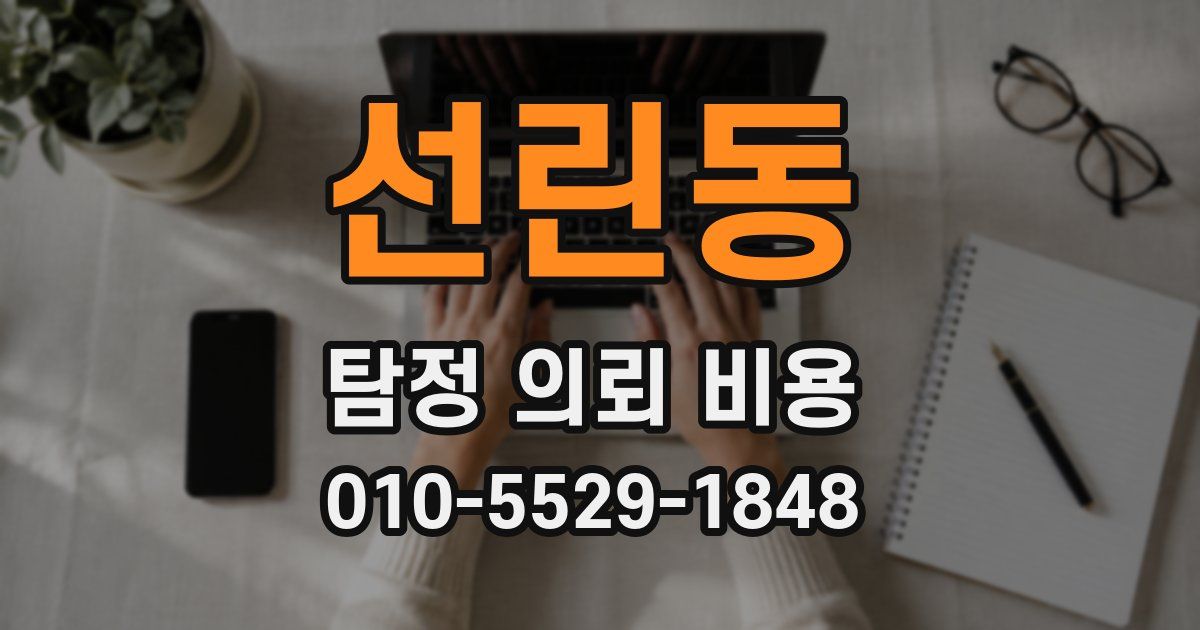 선린동 탐정 의뢰 비용