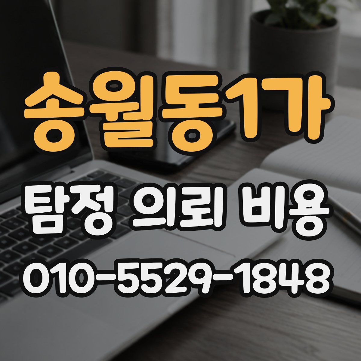 송월동1가 탐정 의뢰 비용