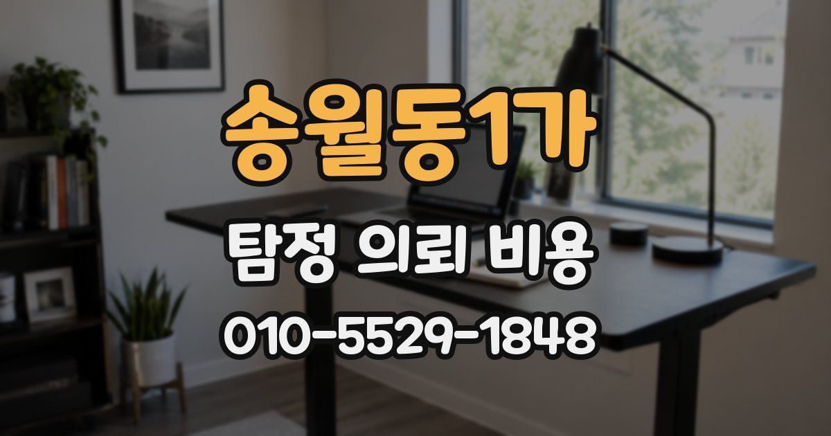 송월동1가 탐정 의뢰 비용