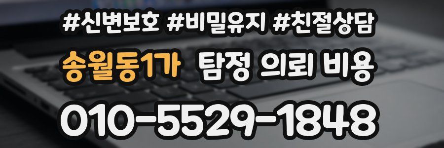 송월동1가 탐정 의뢰 비용