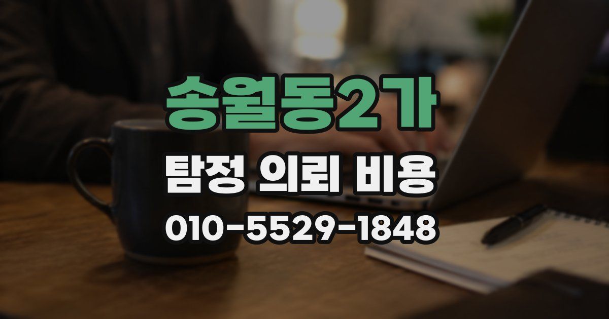 송월동2가 탐정 의뢰 비용