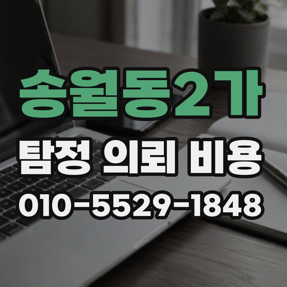 송월동2가 탐정 의뢰 비용