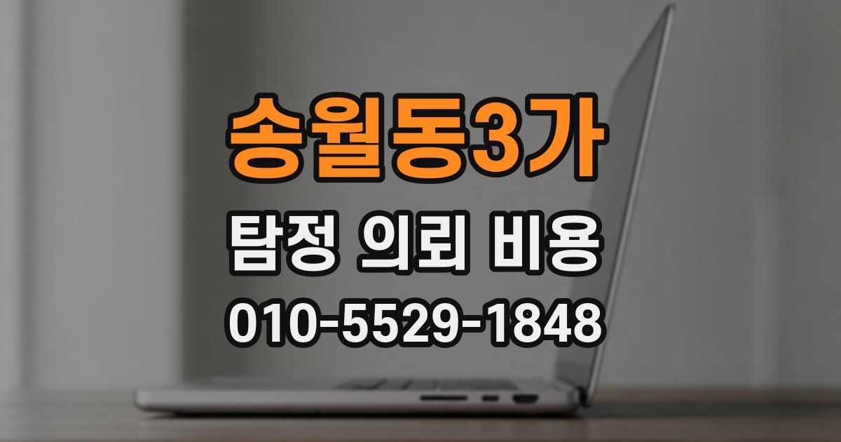 송월동3가 탐정 의뢰 비용