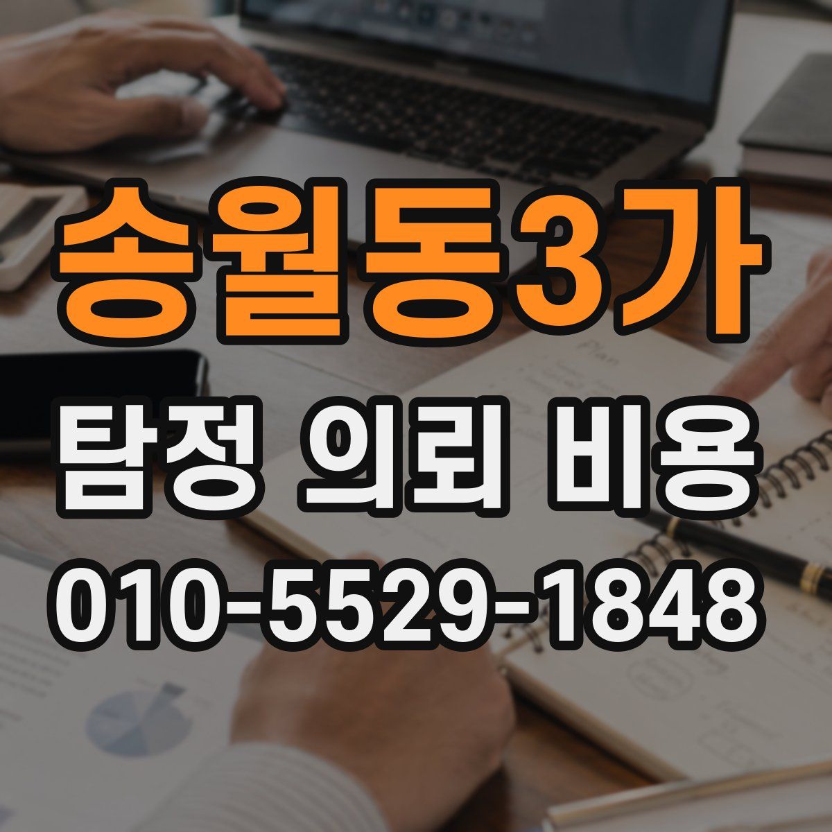 송월동3가 탐정 의뢰 비용