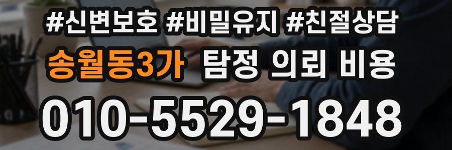 송월동3가 탐정 의뢰 비용