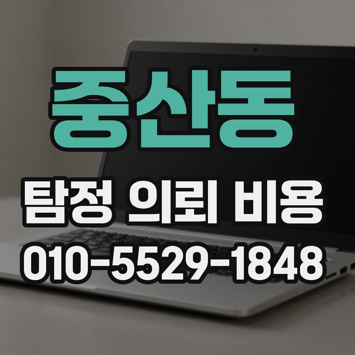 중산동 탐정 의뢰 비용 문의 전 확인해야 할 점