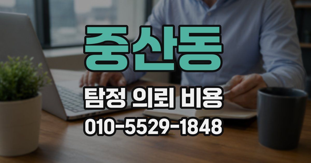 중산동 탐정 의뢰 비용