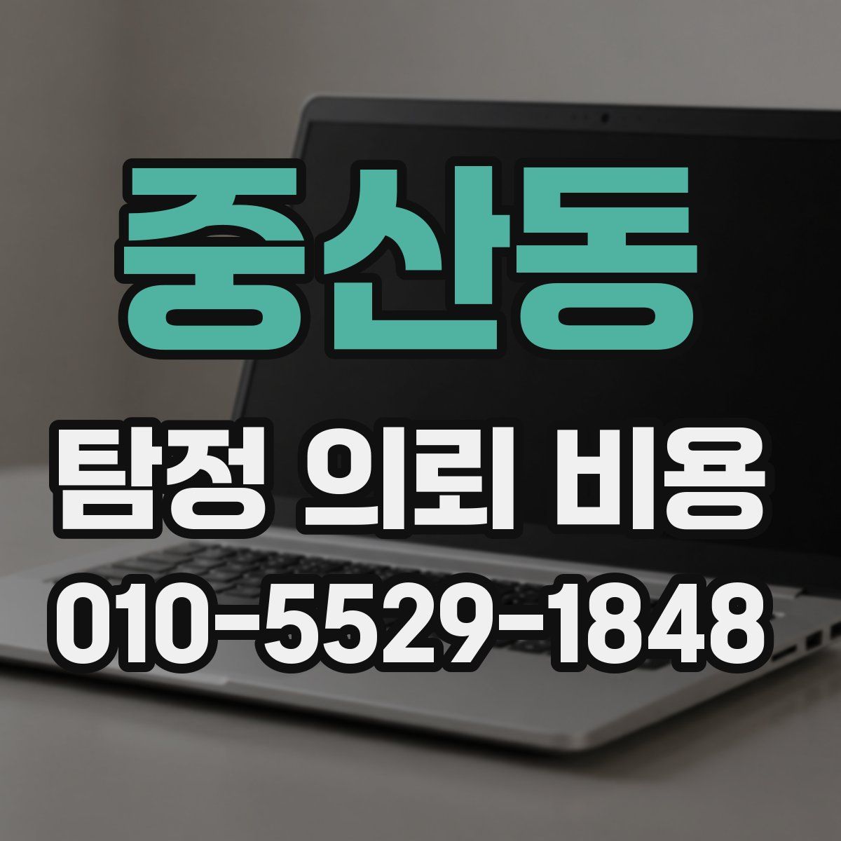 중산동 탐정 의뢰 비용