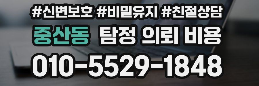 중산동 탐정 의뢰 비용