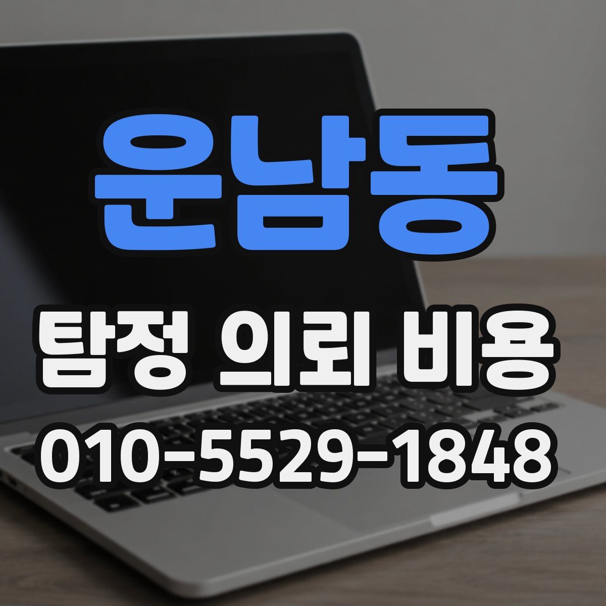 운남동 탐정 의뢰 비용