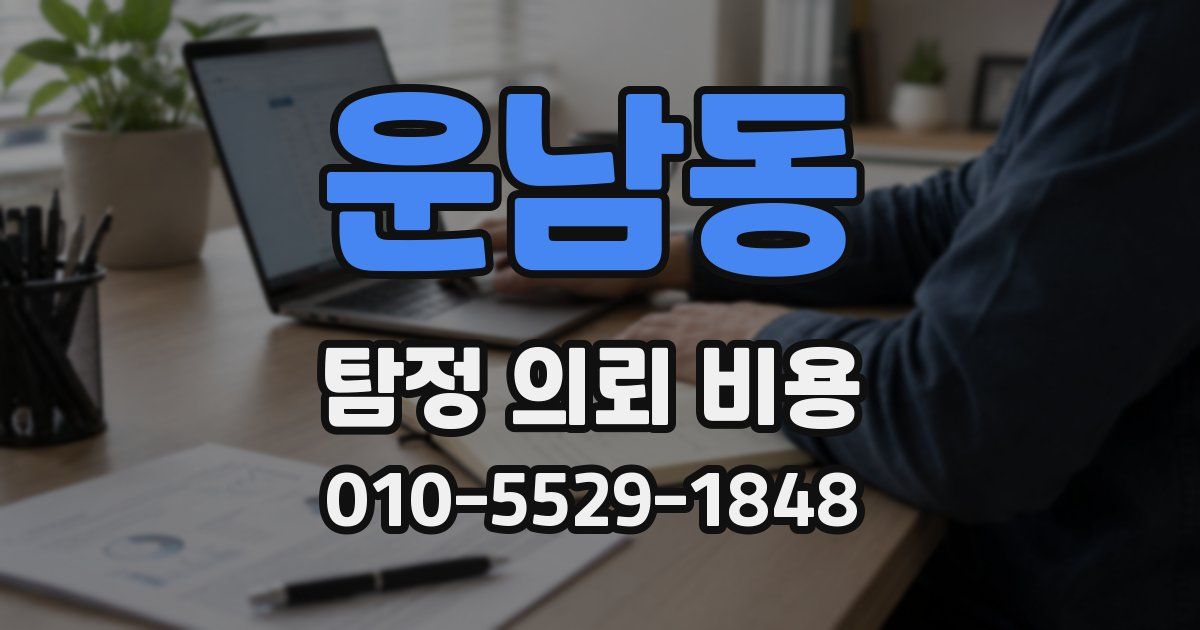 운남동 탐정 의뢰 비용