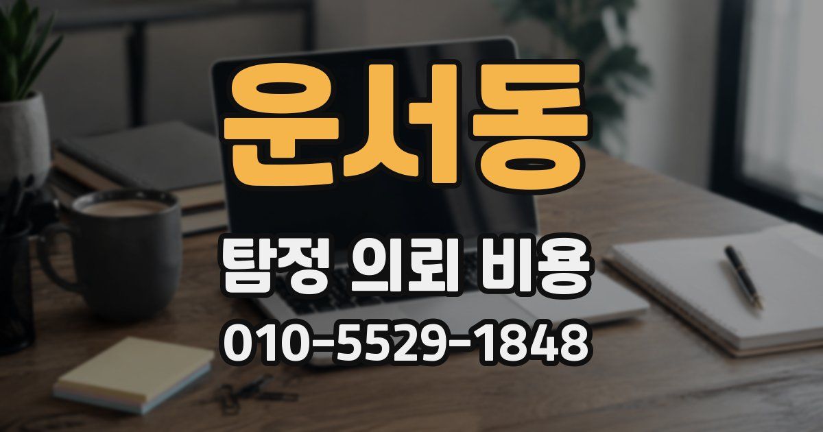 운서동 탐정 의뢰 비용