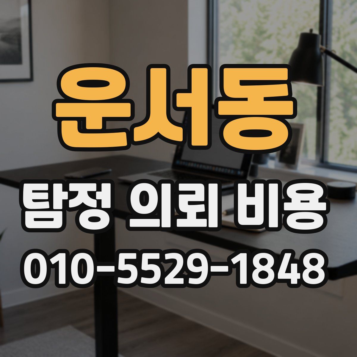 운서동 탐정 의뢰 비용