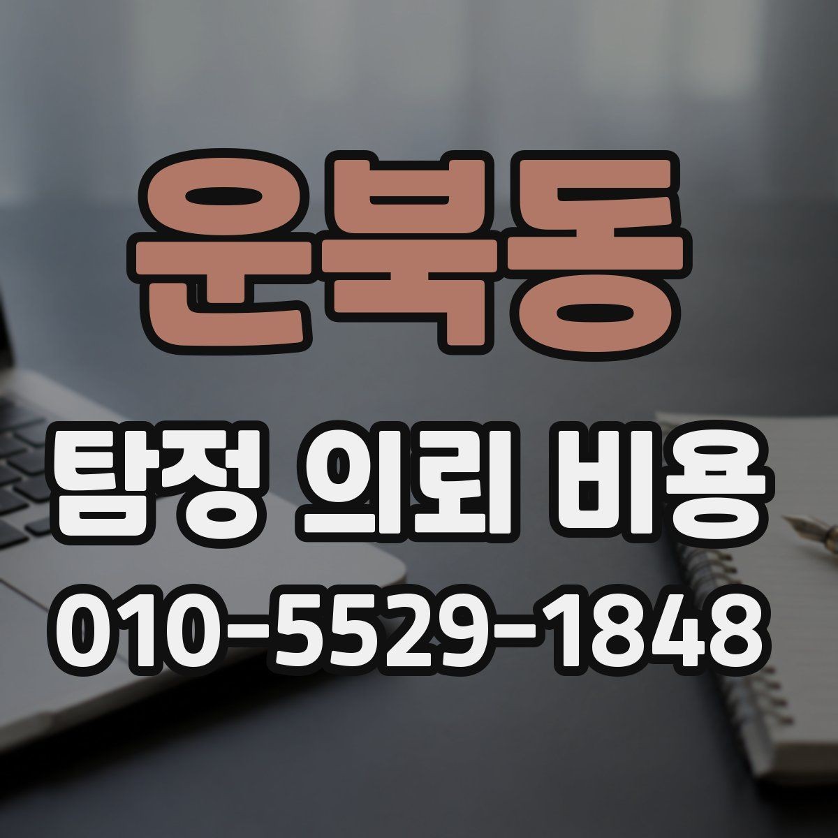 운북동 탐정 의뢰 비용 산출에 자주 반영되는 항목