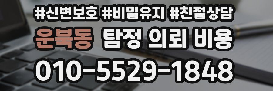 운북동 탐정 의뢰 비용