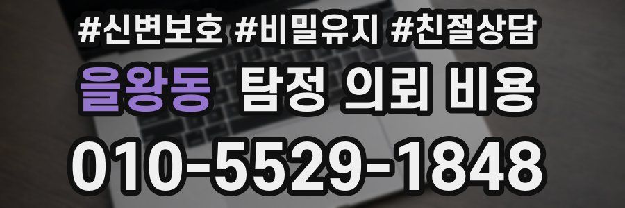 을왕동 탐정 의뢰 비용