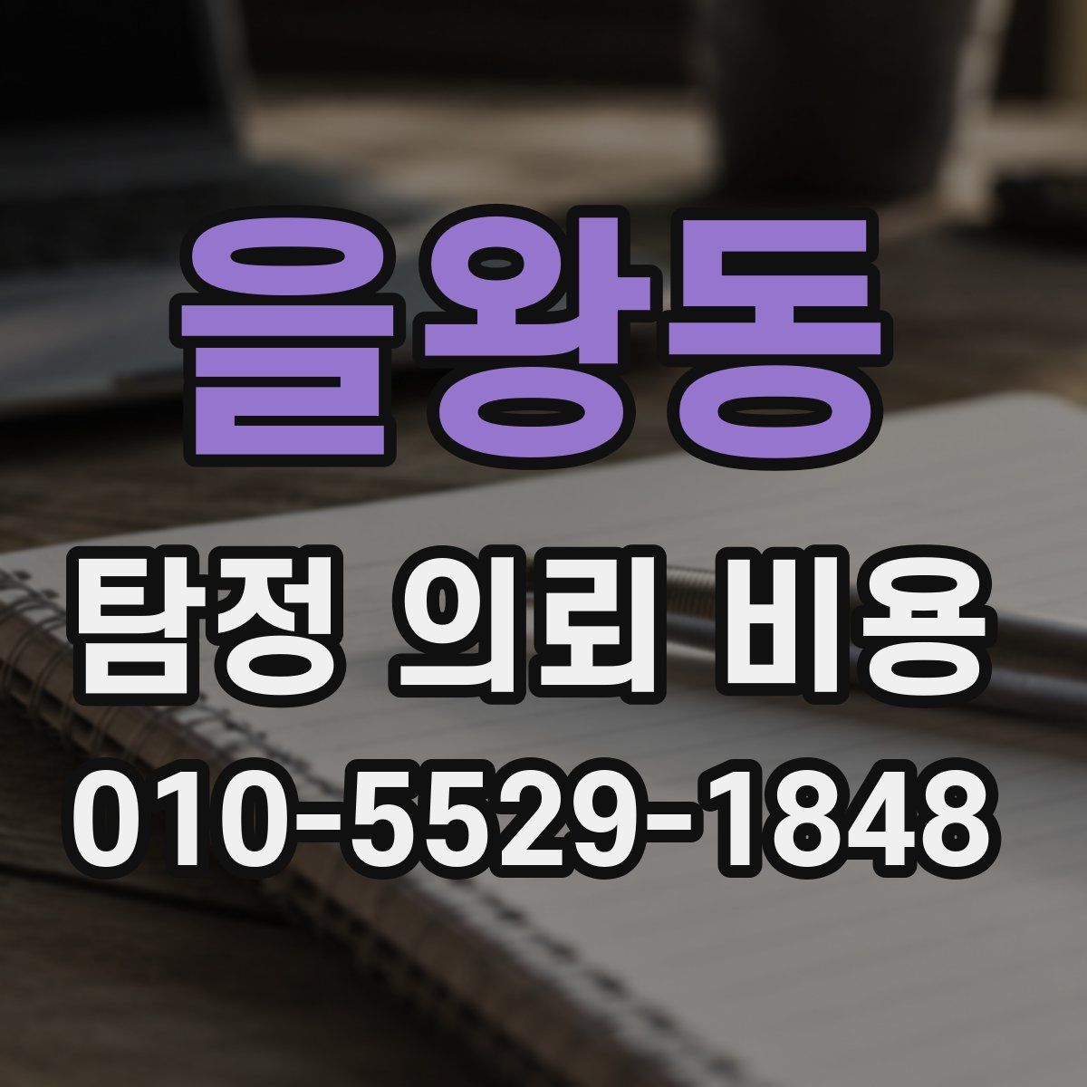 을왕동 탐정 의뢰 비용