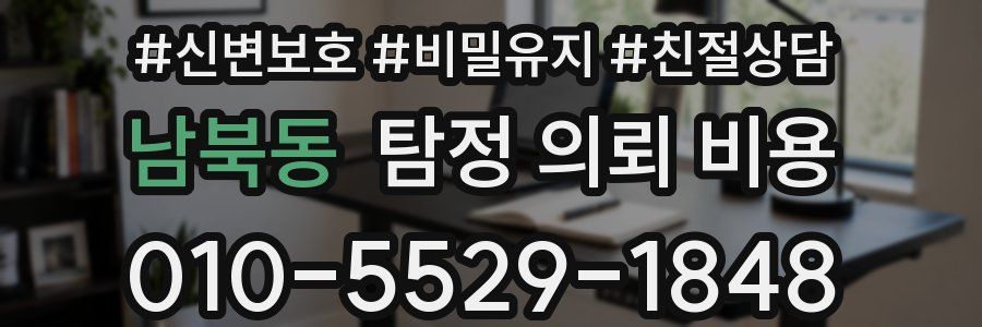 남북동 탐정 의뢰 비용