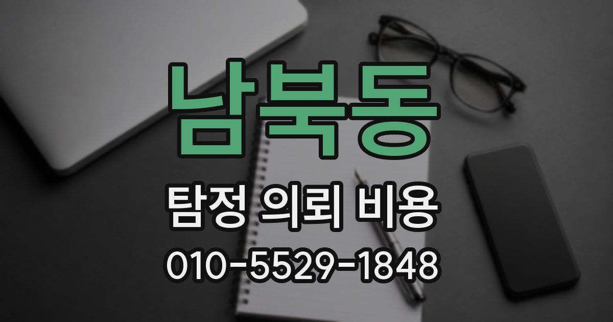 남북동 탐정 의뢰 비용