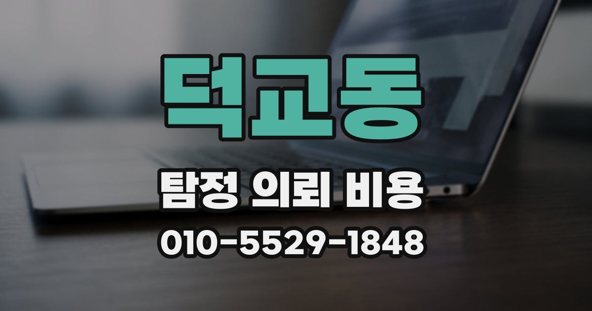 덕교동 탐정 의뢰 비용